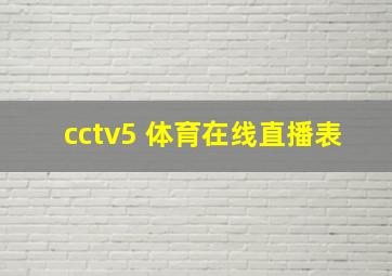 cctv5 体育在线直播表